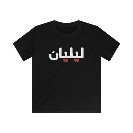 Kids Softstyle Tee - Free Palestine - Lilyan - لليان